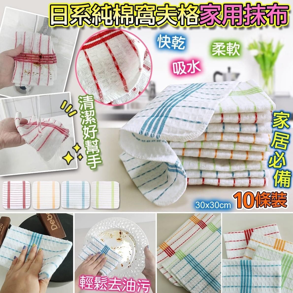 $48套10條。日系純棉窩夫格家用抺布10條裝