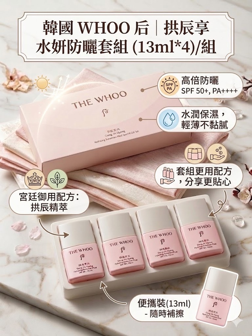$98盒。2盒以上$88盒,韩国 WHOO 后 拱辰享水妍防晒霜套组(13ml*4)