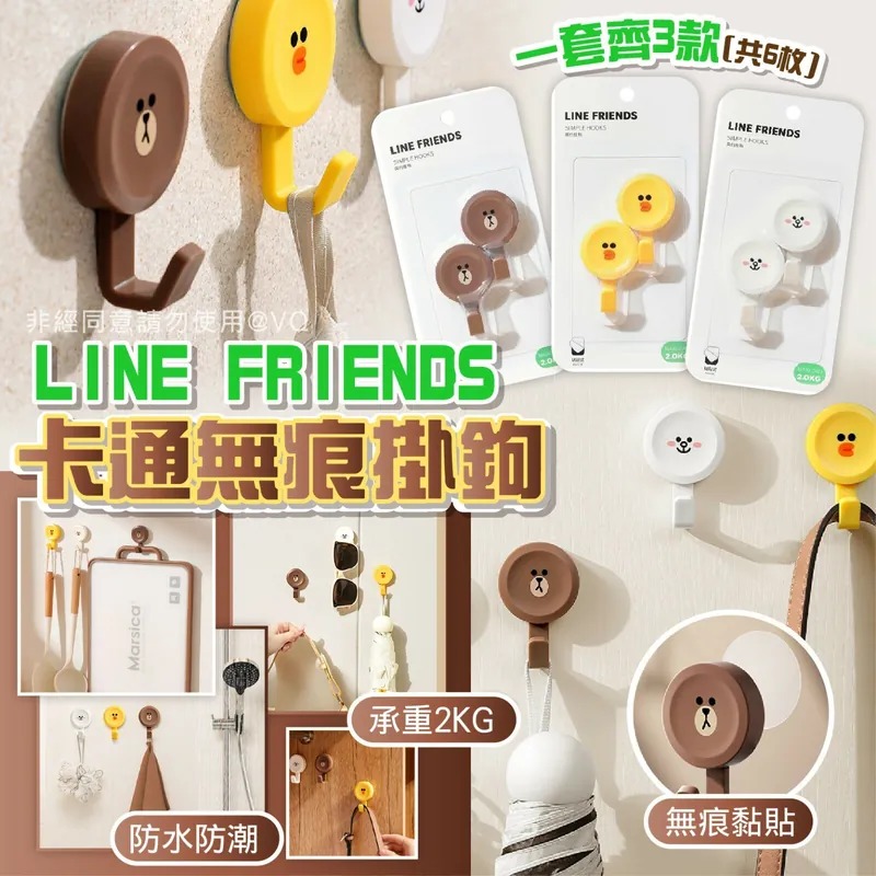 $58套3入。2套起$49套。LINE FRIENDS 卡通無痕掛鉤 (一套3組)】