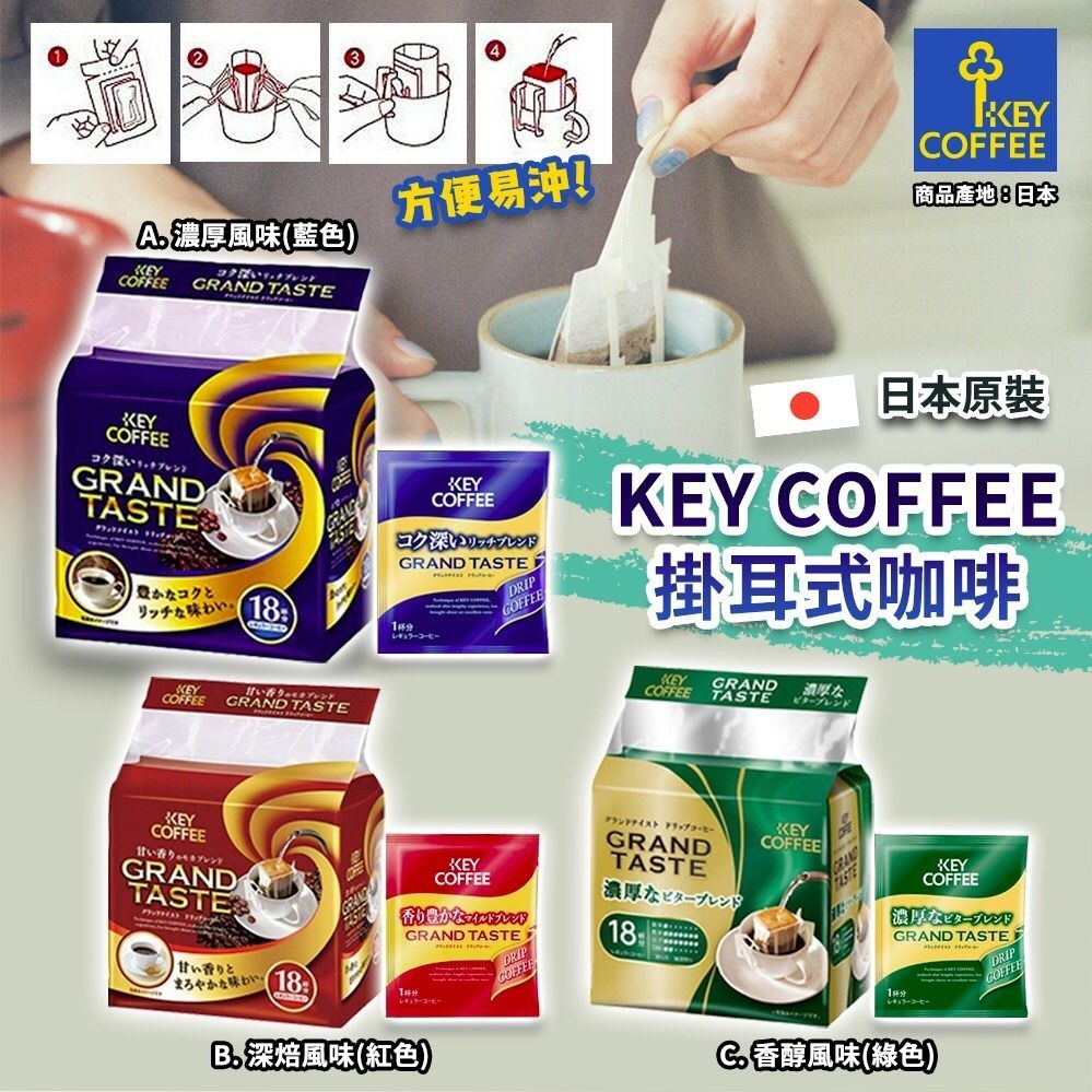 $48包18入。2包起$38包。日本製Key Coffee 掛耳式咖啡(1包18袋)