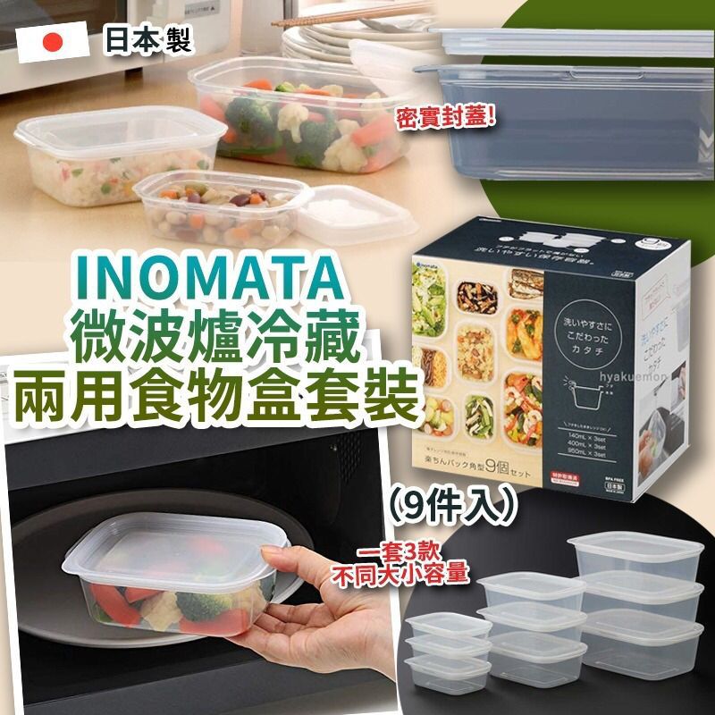 $59套9件。2套起$50套。日本製 INOMATA 微波爐冷藏兩用食物盒套裝(9件入)
