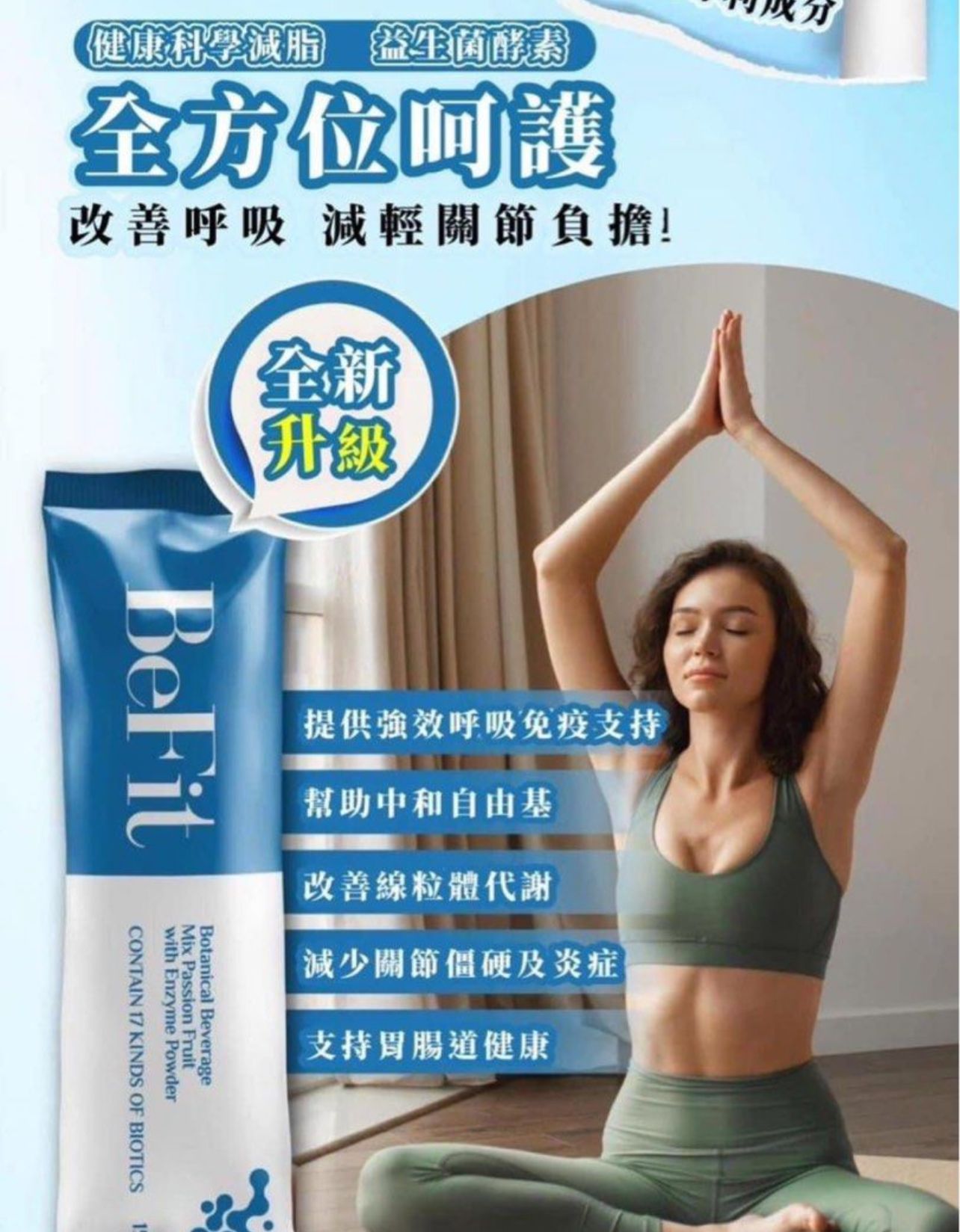 升級版 BeFit 益生菌酵素（1盒15包)$225盒。2盒起$220盒。