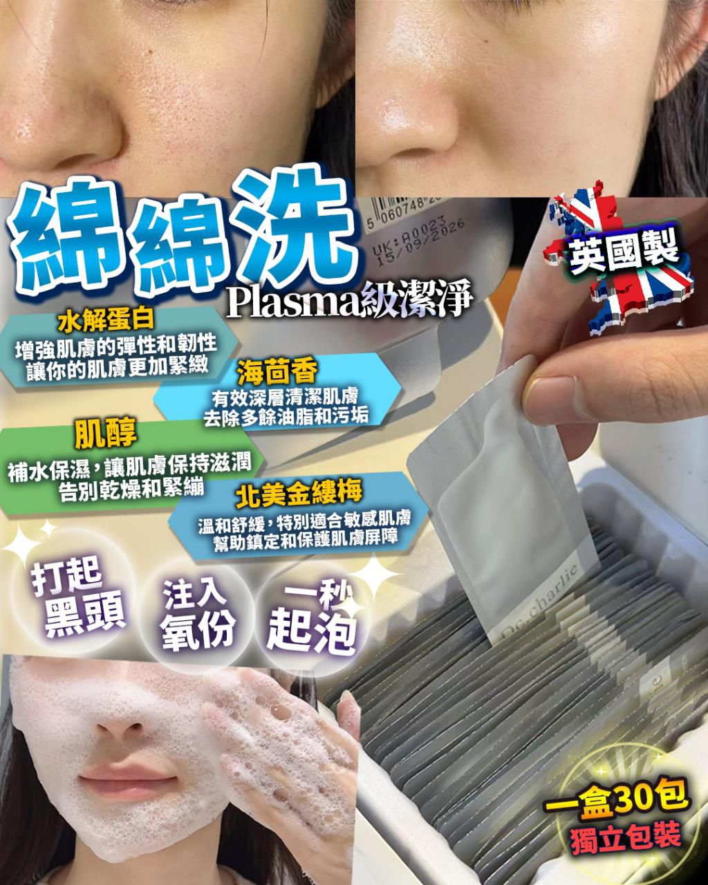 $195盒。2盒起$185盒。英國Plasma 級毛孔清潔/30包