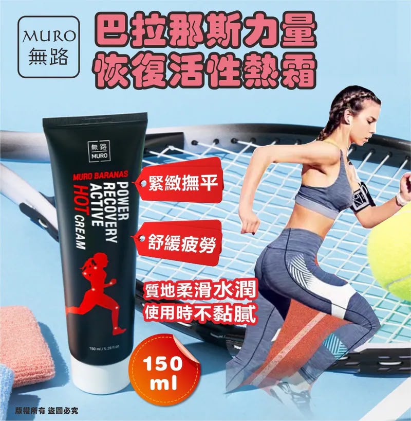 韓國 MURO 無路巴拉那斯力量恢復活性熱霜 150ml (1套4支)