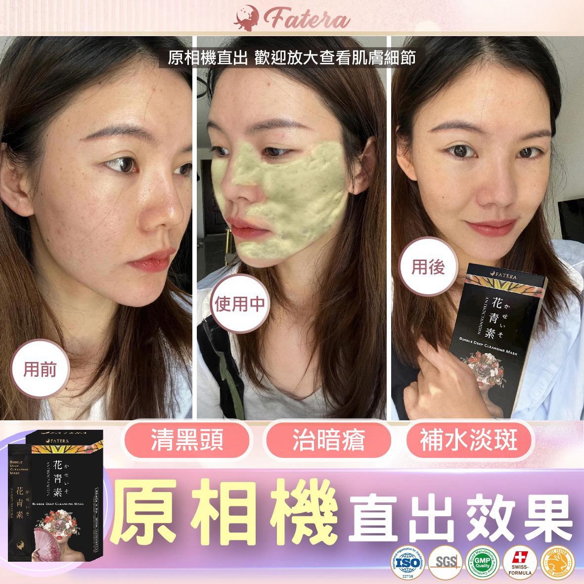 $155盒。2盒起$148盒。Fatera花青素小氣泡面膜