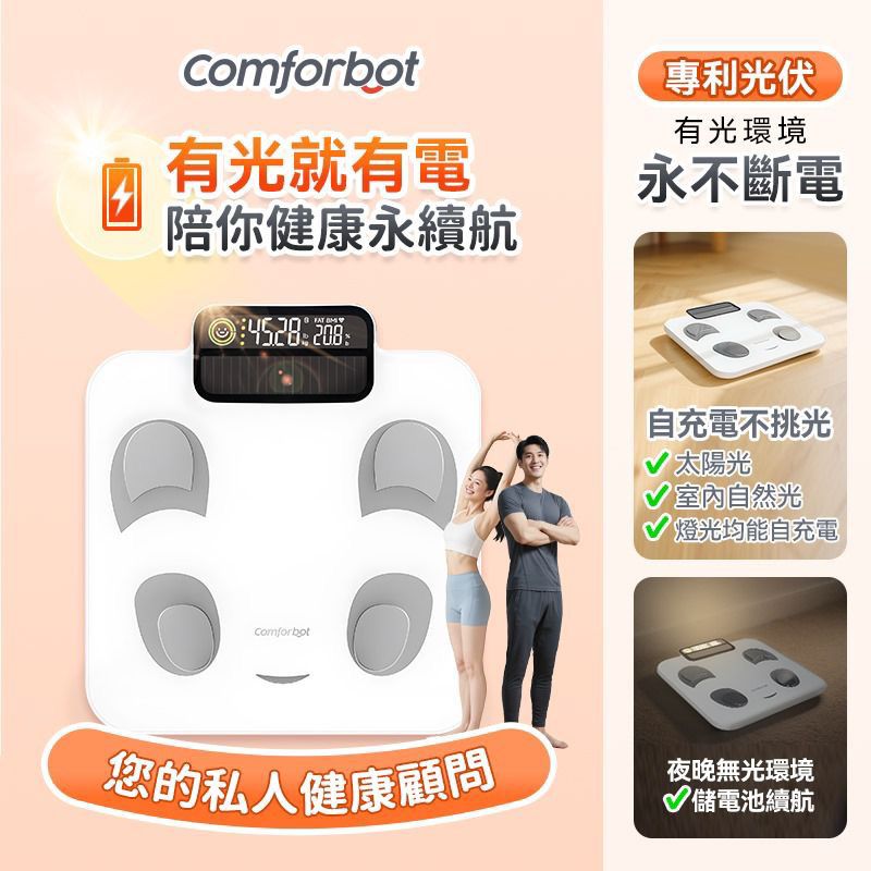 $ 138。Comforbot PV-Tech光能自充電專業級雙頻BIA智能健康數據監測家庭多用戶體脂磅PRO