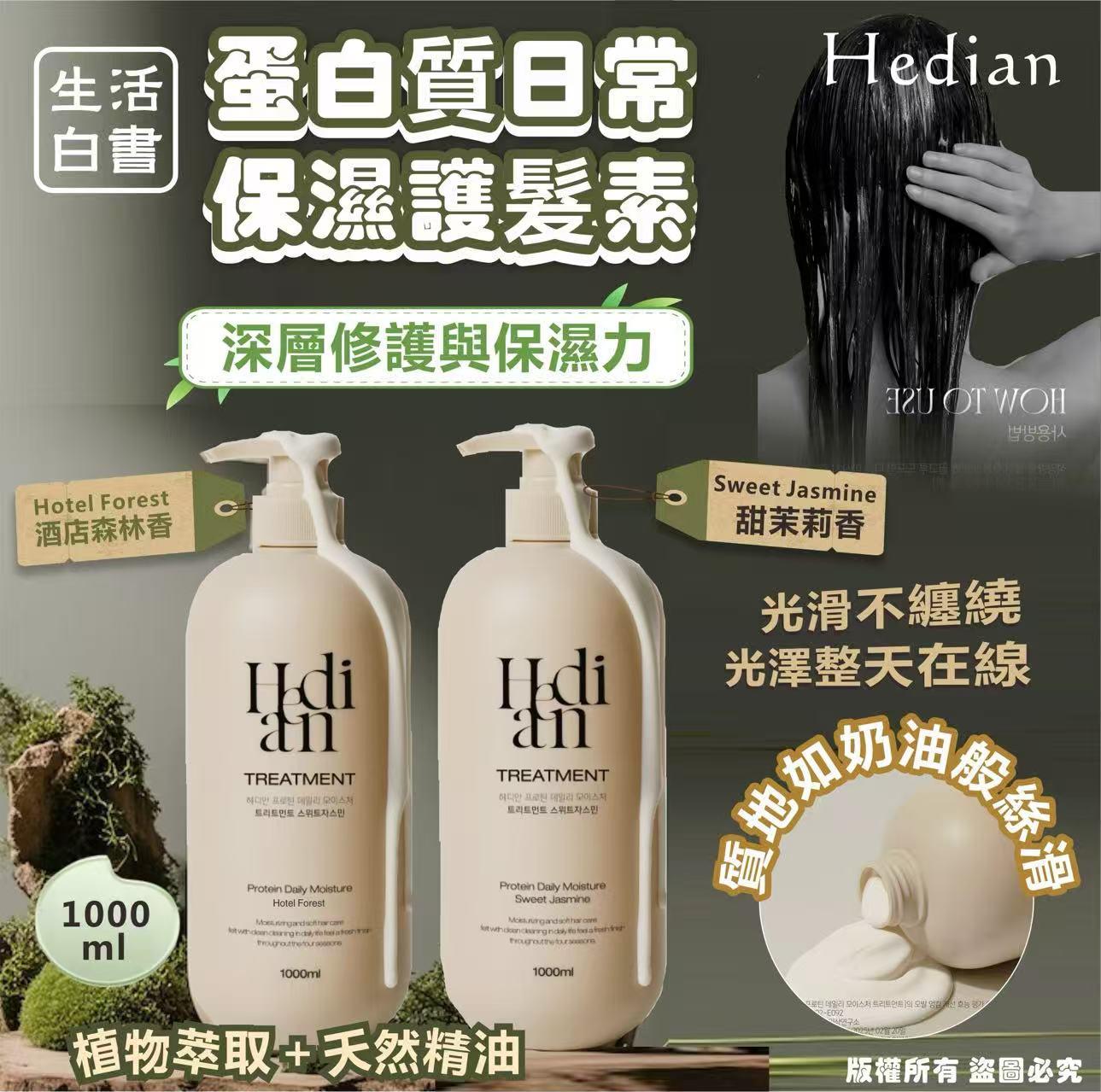 $78支。2支起$70支。韓國🇰🇷生活白書Hedian 蛋白質日常保濕/洗頭水/護髮素1000ml