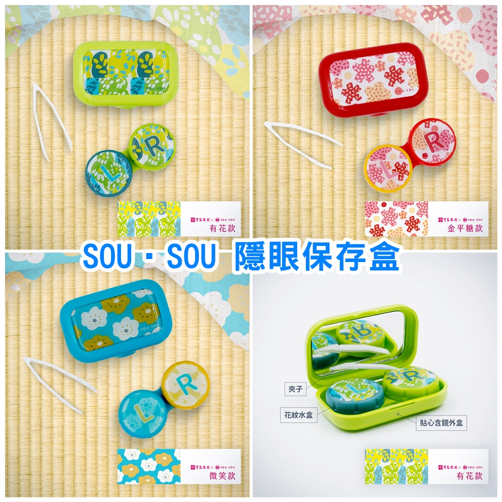 $98/1。2件起$9O/1。台灣製造 正版授權 SOU‧SOU隱眼保存盒