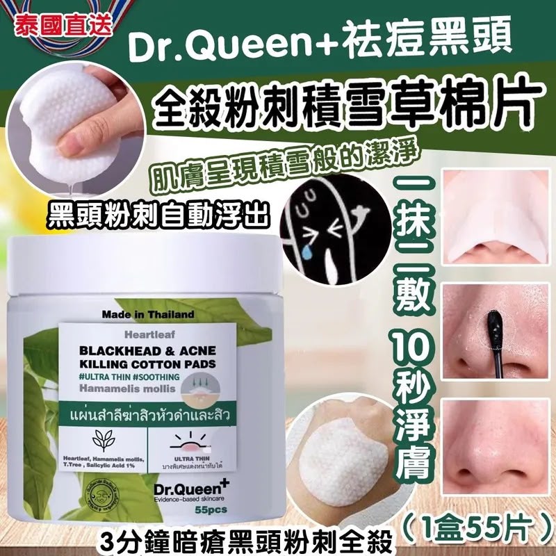 泰国直送- Dr.Queen +祛痘黑头全殺粉刺积雪草棉片-1盒55片