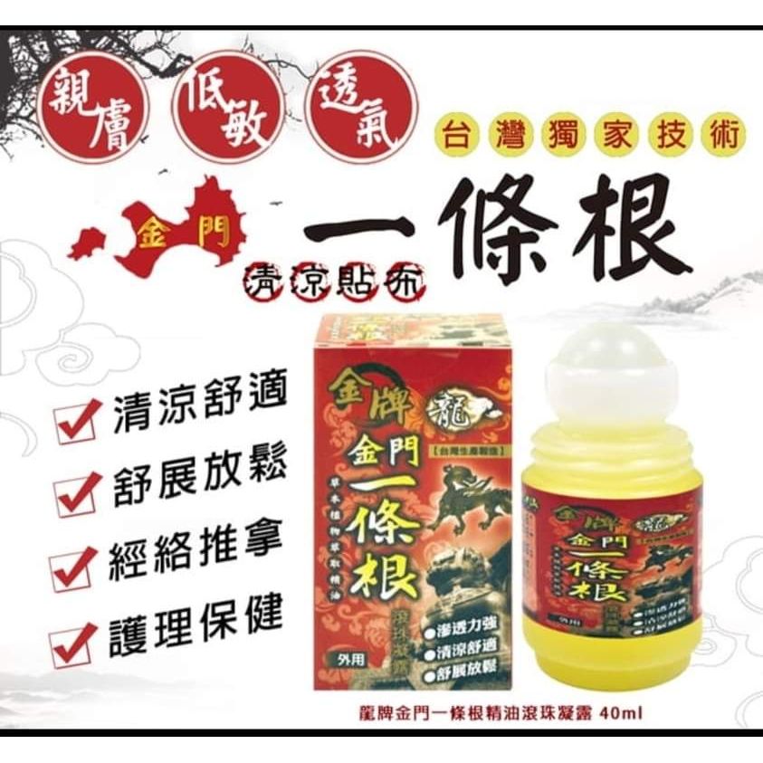 3款選擇。$46/1。2件起$40/1。可混🅰️龍牌金牌 - 金門一條根按摩精油霜 40ml🅱️龍門金牌金門一條根滾珠凝露40ml🅾️金牌金門一條根溫熱精油貼布(金色加強版)