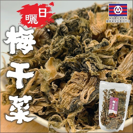 $58/包；2包起$5O/包台灣小農手工日曬梅干菜