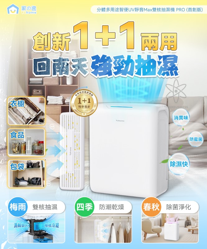$380部。2部起$370部。日本Yohome 分體多用途智便UV靜音Max雙核抽濕機 PRO (首創版
