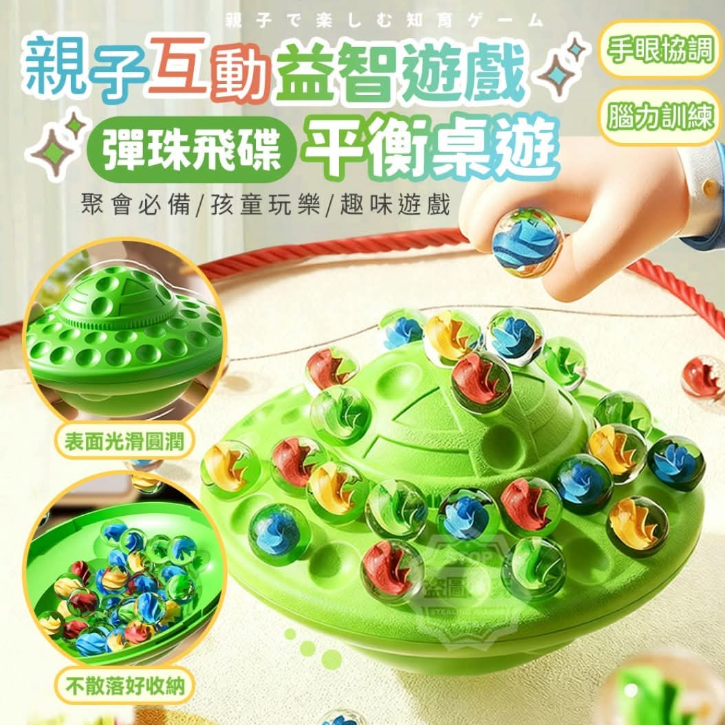 🎄🛸💚非常啱做聖誕禮物🎁／派對遊戲／親子活動用✨$58盒。2盒起$48盒。🛸波子彈珠平衡飛碟盤