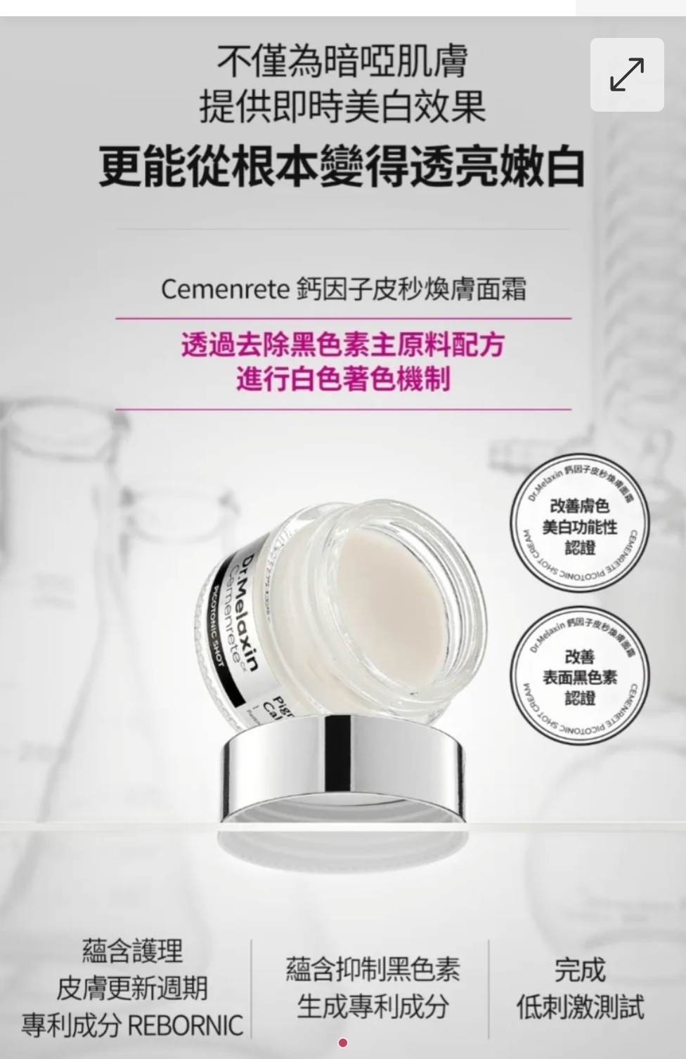 韓國勁爆醫美品牌 Dr.Melaxin  Cemenrete 鈣因子皮秒煥膚面霜 25g