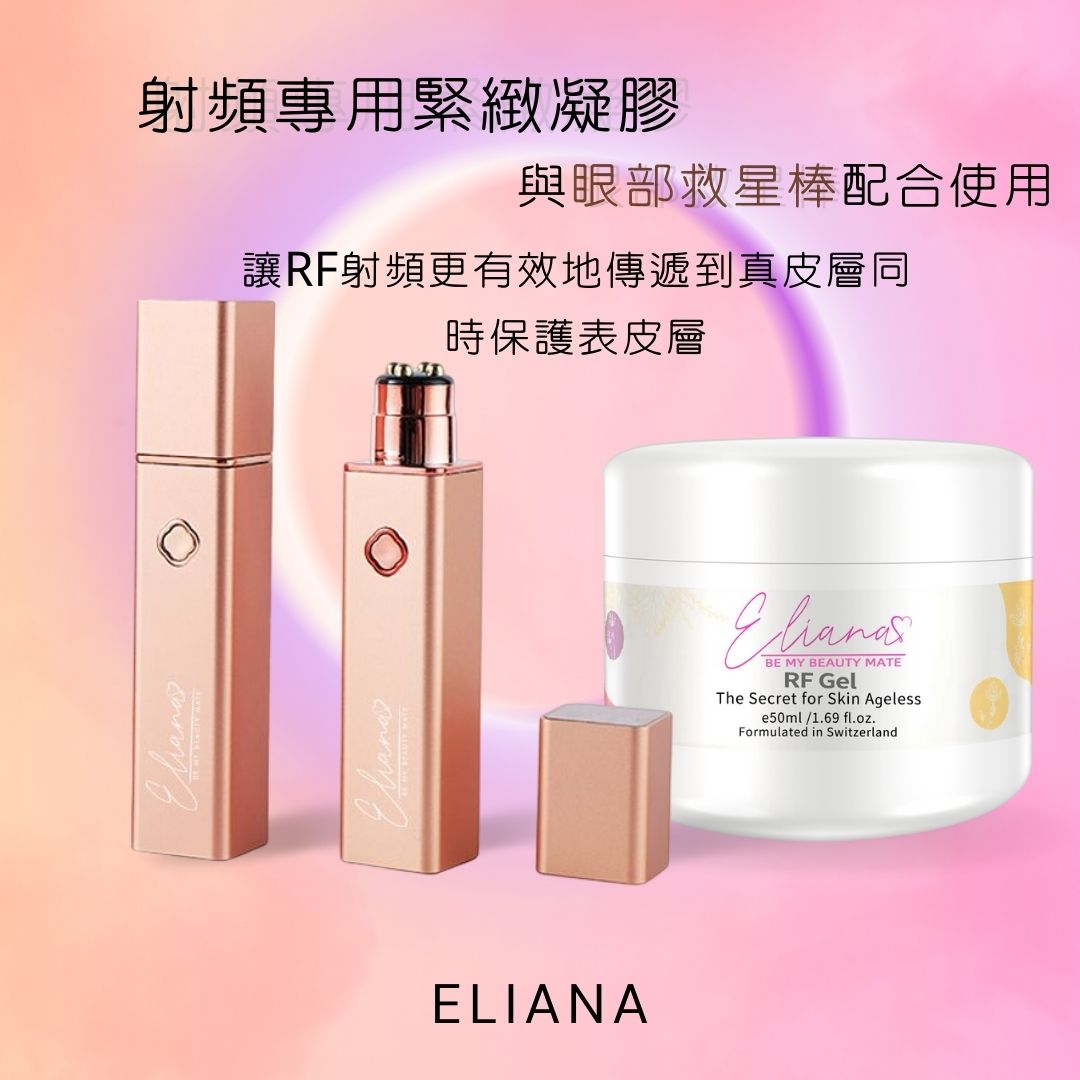 $368套。Eliana 眼部救星棒连 RF 射频专用紧致凝胶 (50ml) 套装