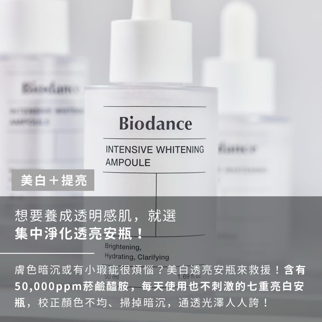 Biodance - 集中淨化透亮安瓶50ml.$158支。2支起$148支。 現货