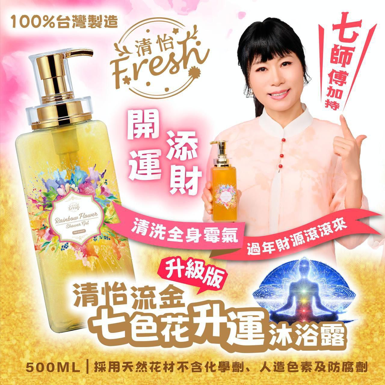 $ 155支。2支起$150支。清怡流金七色花升運沐浴露