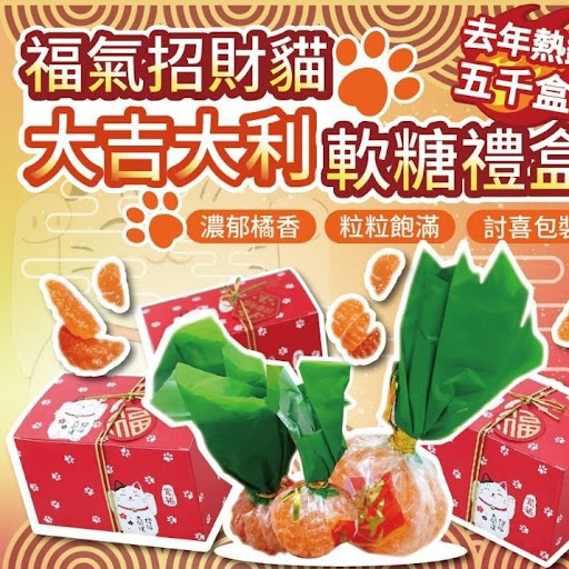 台湾直送✈️福气招财貓-大吉大利软糖礼盒
