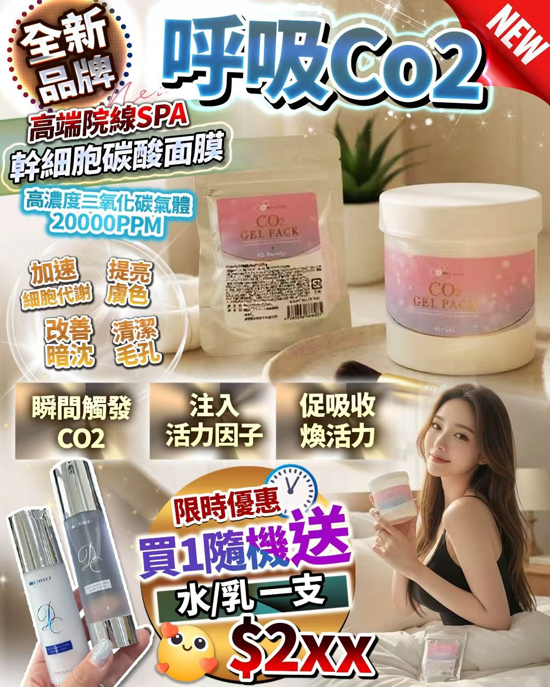 全新品牌 - 呼吸co2 10月优惠 随机送水/乳 一支 .$228套。2套起$218套。