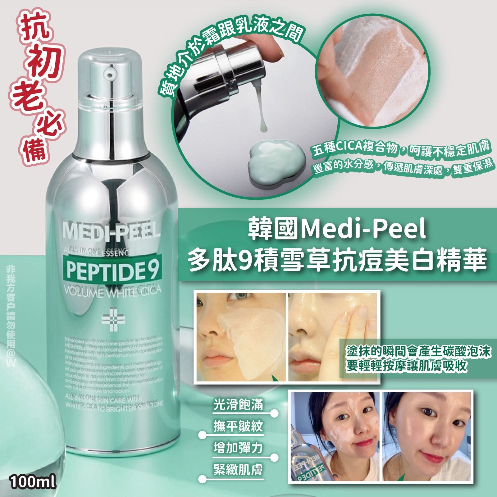 $136支。2支起$126支。韓國🇰🇷Medi-Peel多肽9積雪草抗痘美白精華(100ml)