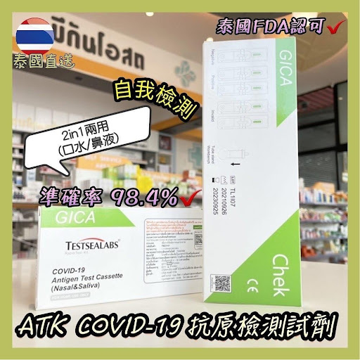 $8O/2盒。5盒起$35盒🇹🇭泰国直送🇹🇭ATK 2in1抗原检測试劑(第二团)✔️準确率 98.4%