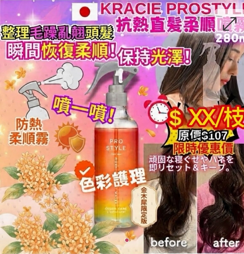 日本Kracie Prostyle抗熱直髮柔順噴霧金木犀限定版(一套2支)