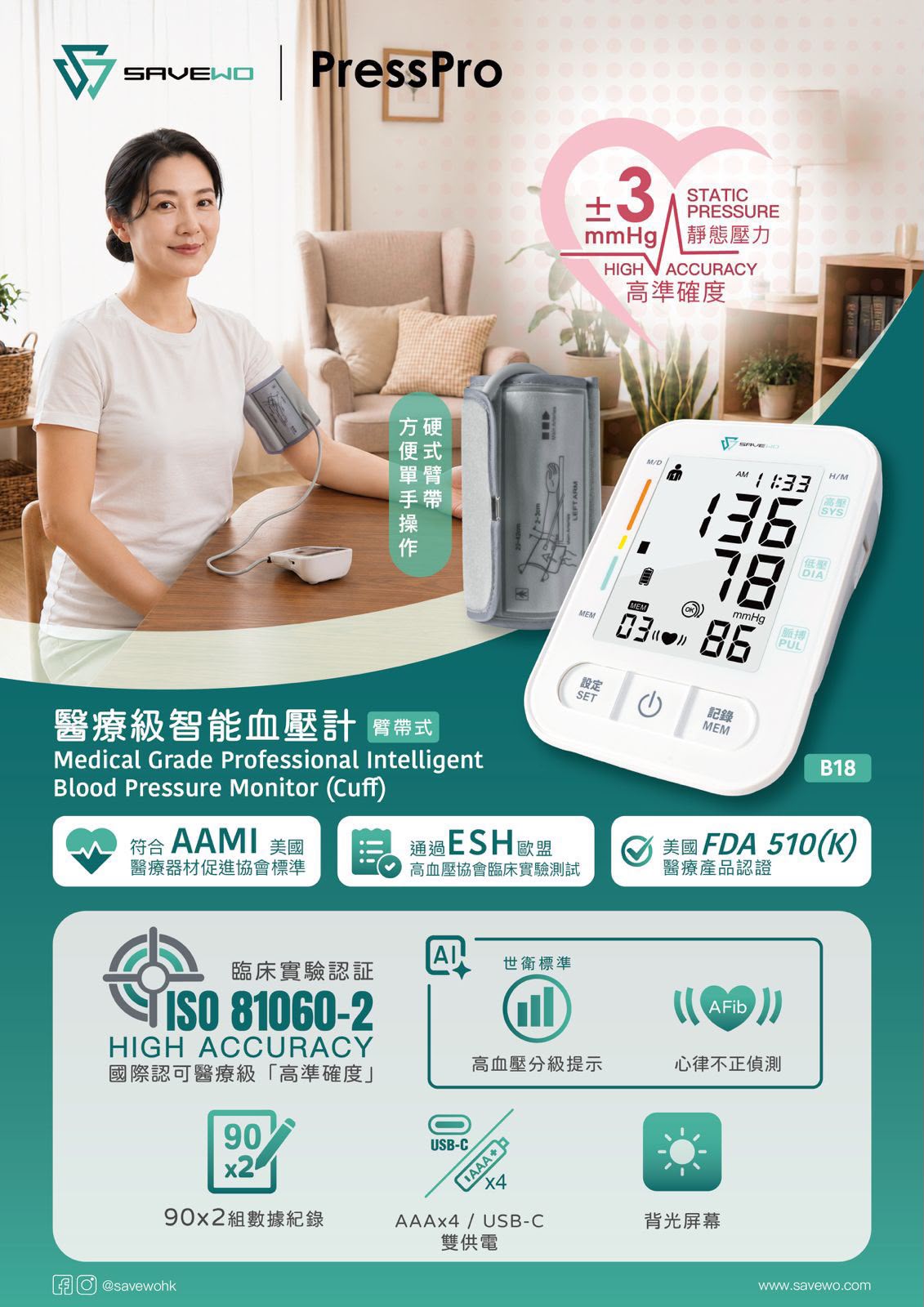 $310SAVEWO-PP-B18 医疗级智能血壓计（臂带式）