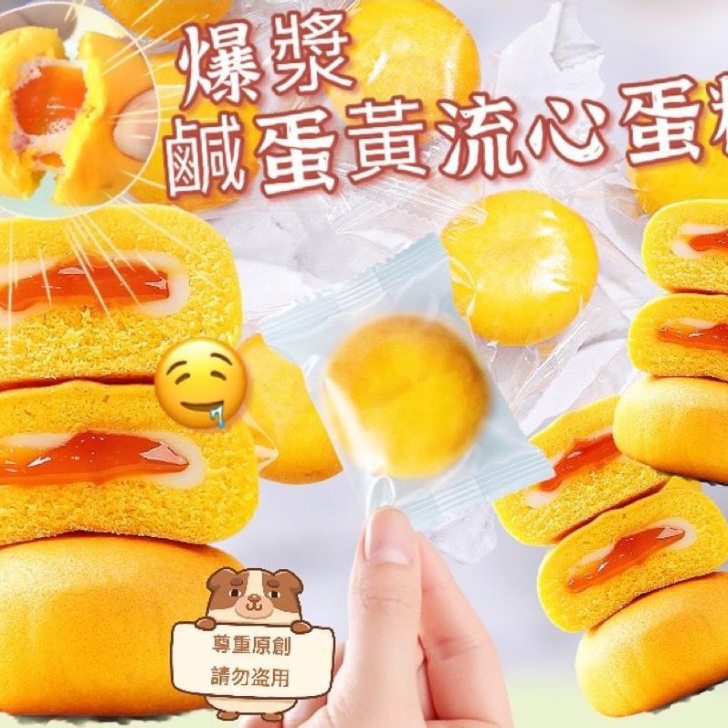 $66/2包.日式🥚鹹蛋黃流心夾心蛋糕🍰🍰醬爆心太軟🍰📦