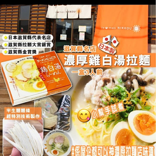 日本制滋贺县名店浓厚鸡白汤拉面-2月中$78/盒	3入