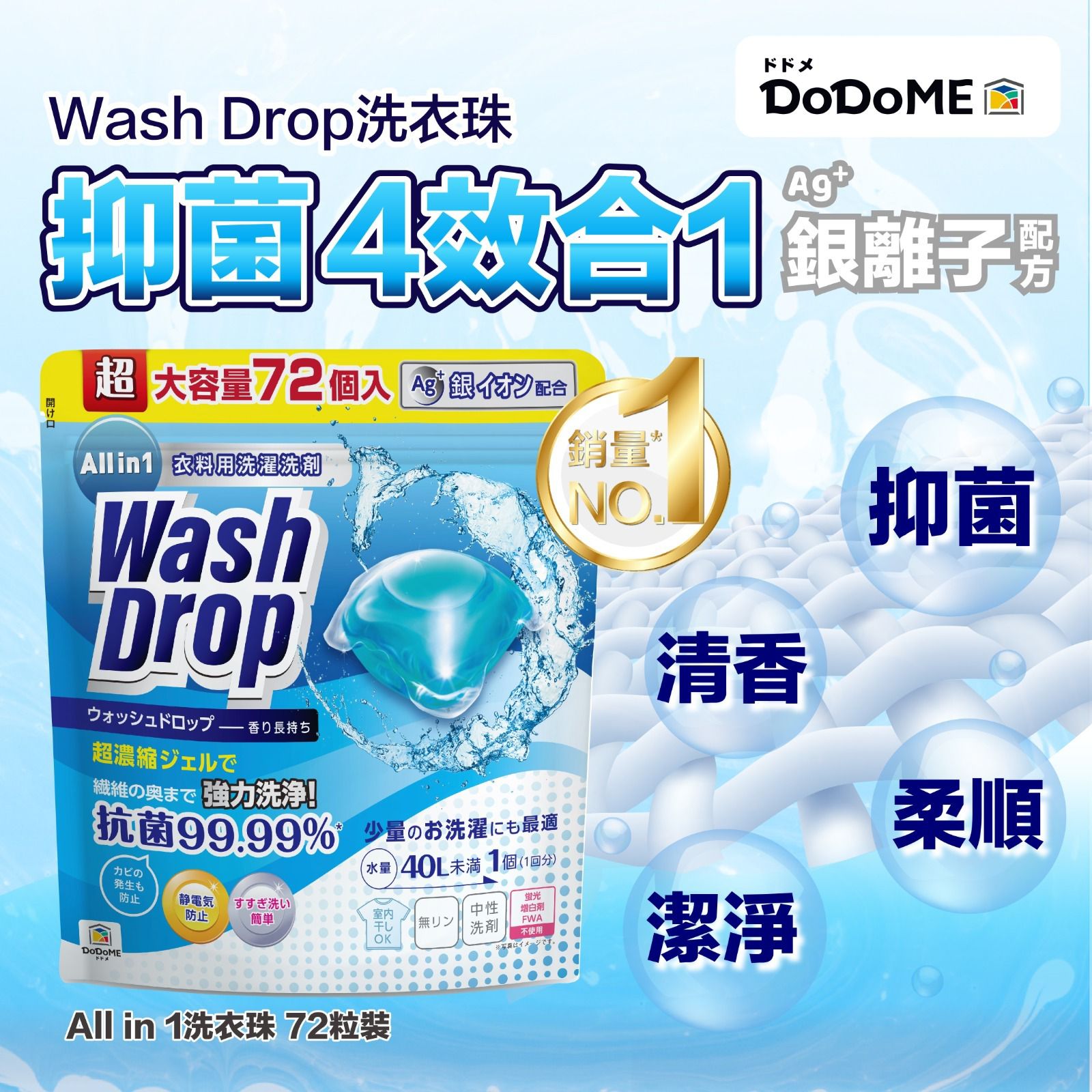 DoDoME All in 1 殺菌洗衣珠 (72個)*$88.