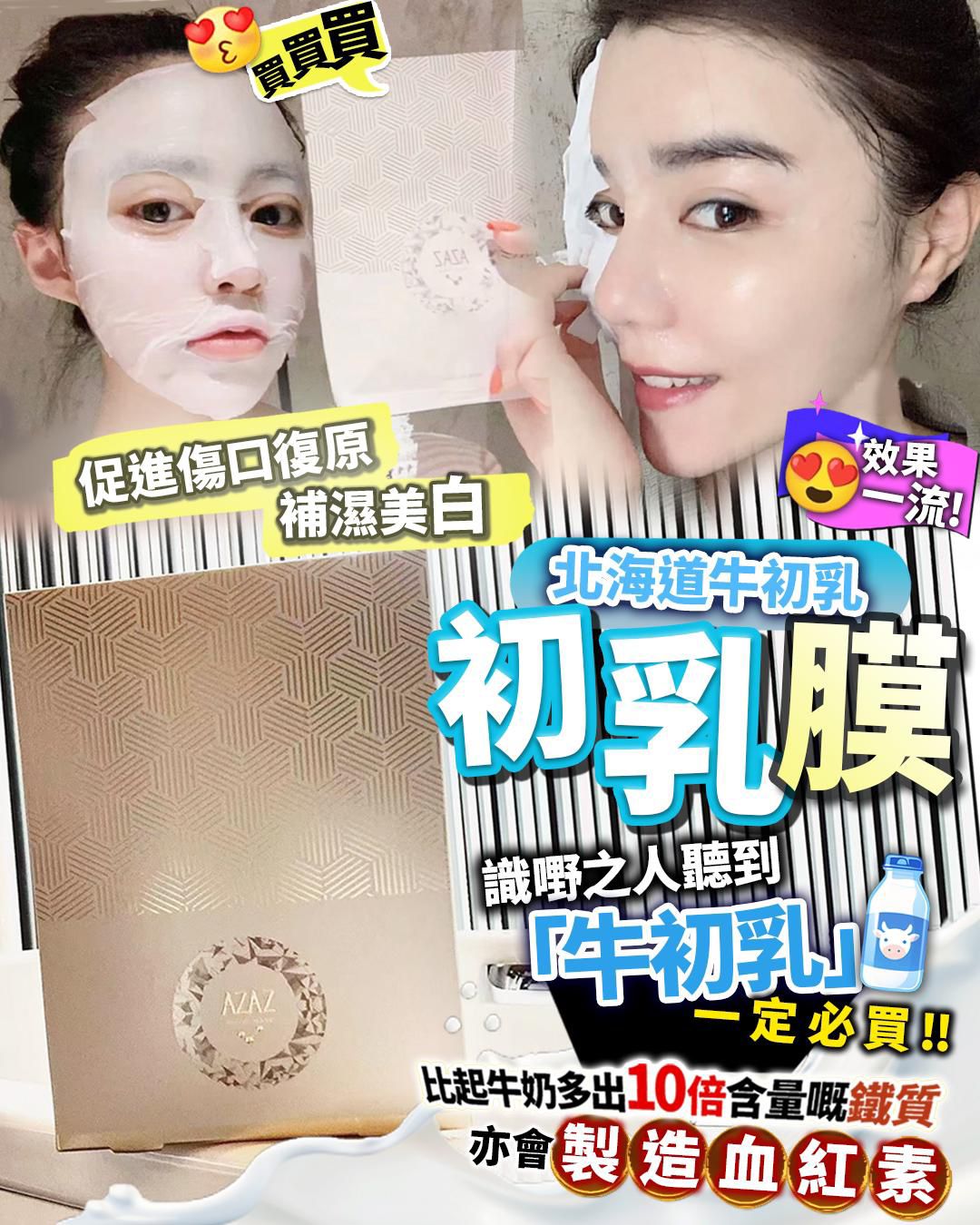$140盒。日本 AZAZ 牛初乳Botox面膜1盒5片/