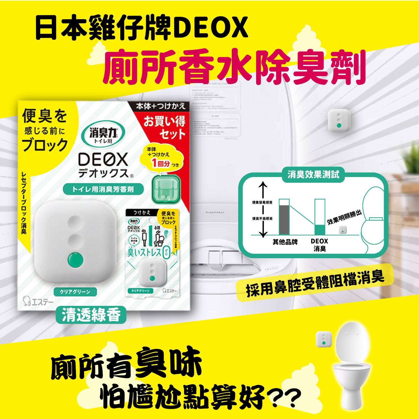 $49套。2套起$45套。日本鸡仔牌DEOX厕所香水除臭劑│清透绿香组合