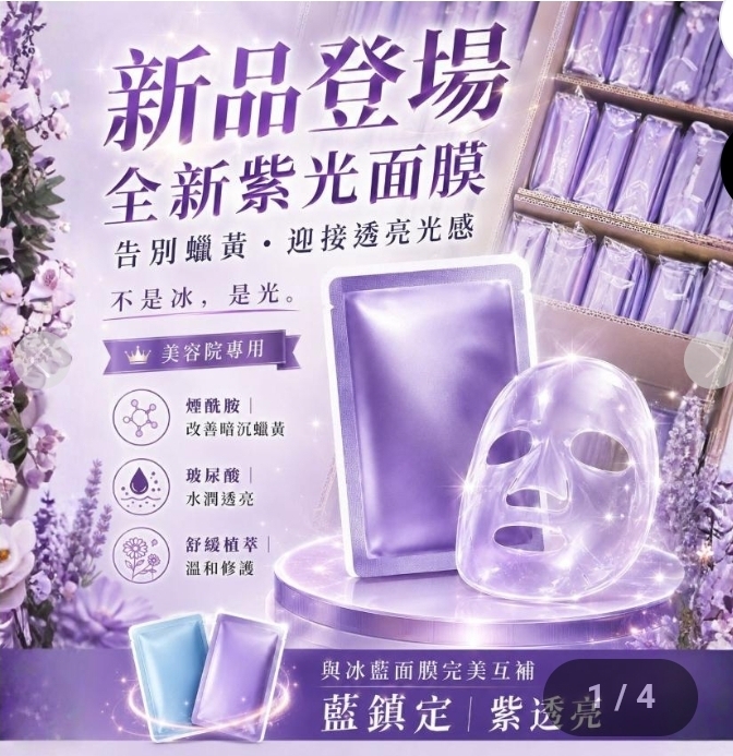 $88組5片。全新冰紫光蠶絲面膜瑞士Sliswiss 美容院線進化版煙酰胺冰紫光蠶絲面膜 3.0 Pro **快速補水去黃**