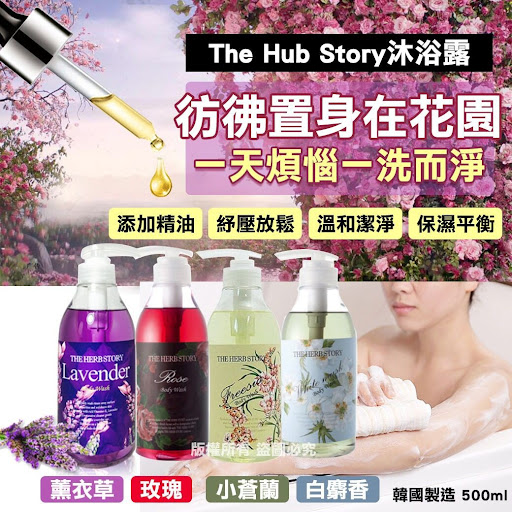 韓國製造The Hub Story沐浴露500mlA.薰衣草B.玫瑰C.小蒼蘭D.白麝香零售價 : $75/支2支或以上:$65/支
