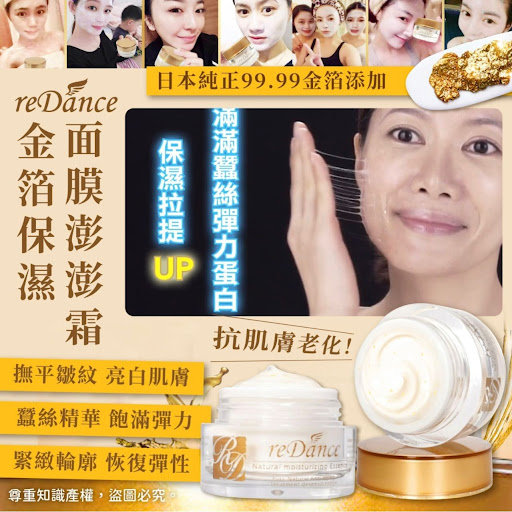 台灣reDance瑞丹絲金箔保濕面膜澎澎霜30ml$123/1