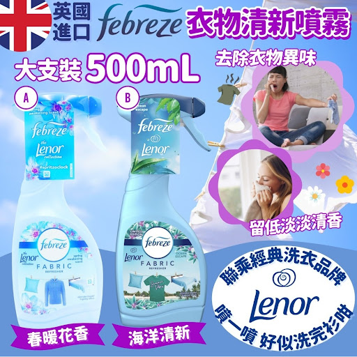 英國進口 Febreze衣物清新噴霧💰$$58/支2支起$5O/支截止日期：28/9/2021  18:00預計提/送貨日期：十二月中至尾