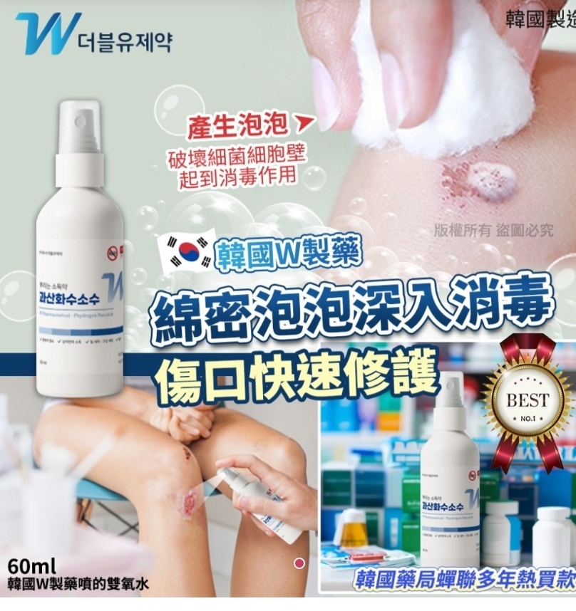 $35支.3支起$25支.韩国W制药噴的双氧水60ml(单瓶)
