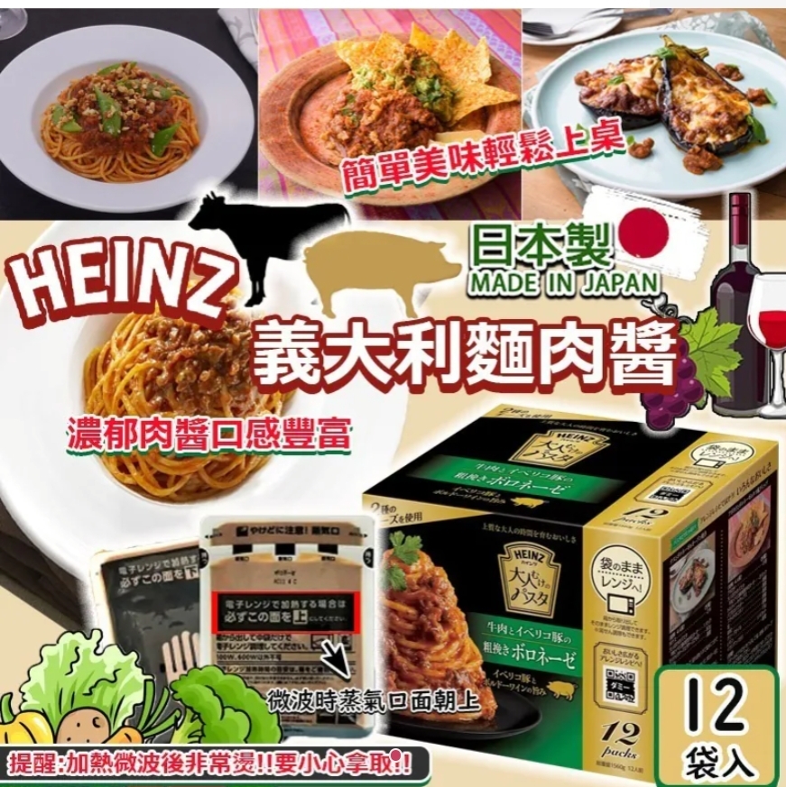 $139盒12入。2盒或以上$129盒,日本直送 HEINZ 义大利面肉醬 (1箱12包)