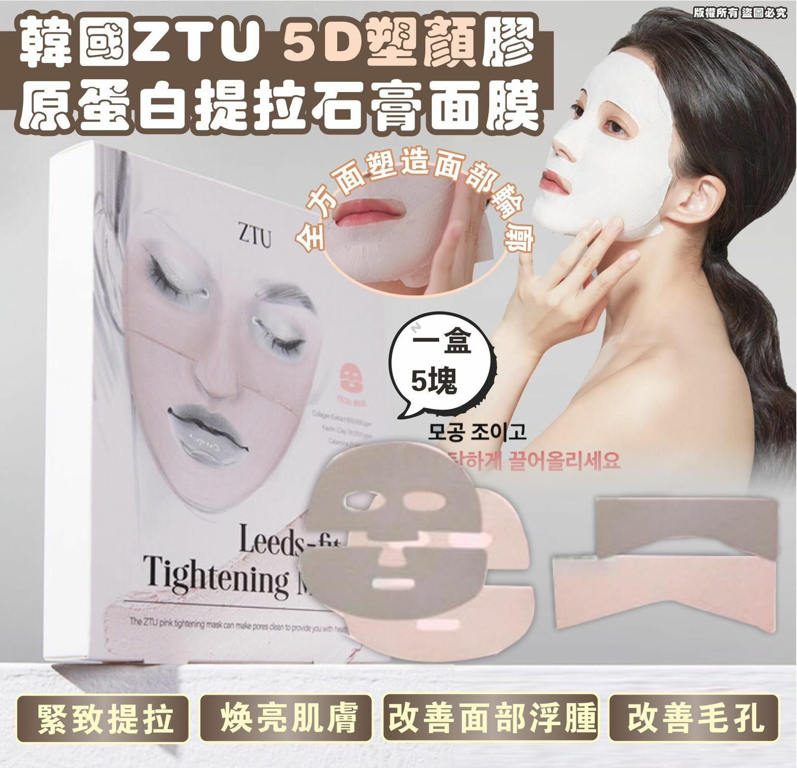 $95盒5入。2盒起$85盒。韓國 Ztu 5d 塑顏膠原蛋白提拉石膏面膜（一盒5塊）