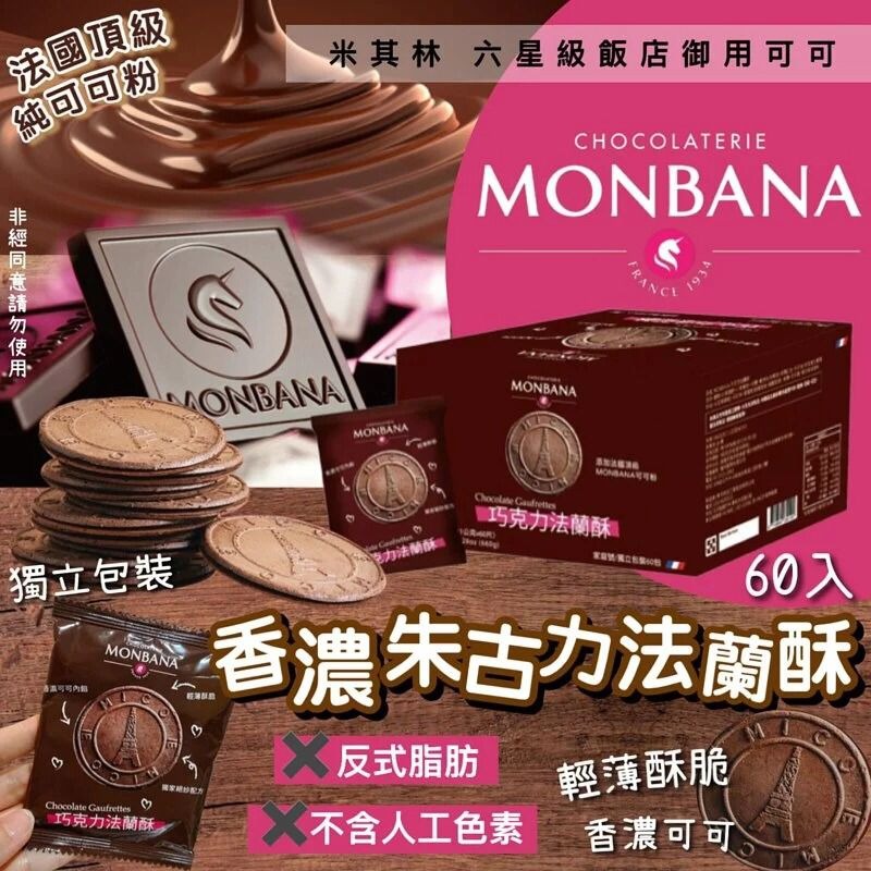 $148箱。2箱起$138箱。MONBANA香濃朱古力法蘭酥(1箱60片)