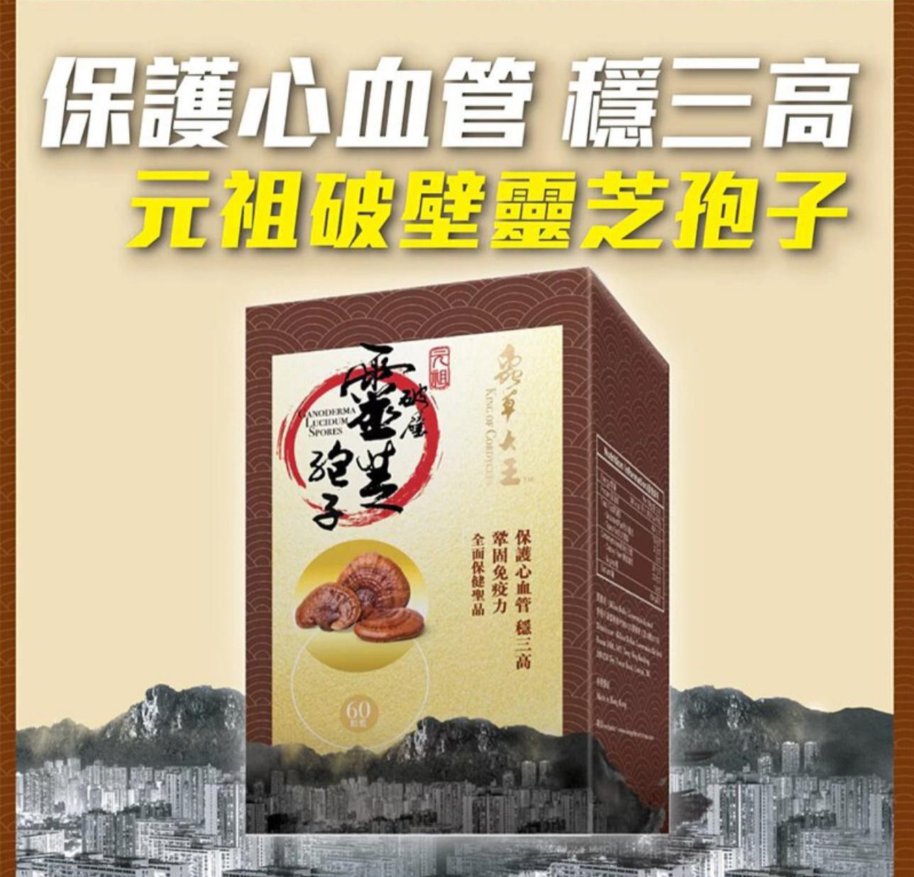 ❤️🔥虫草大王--《元祖破壁灵芝孢子》60粒$125盒。2盒起$115盒。