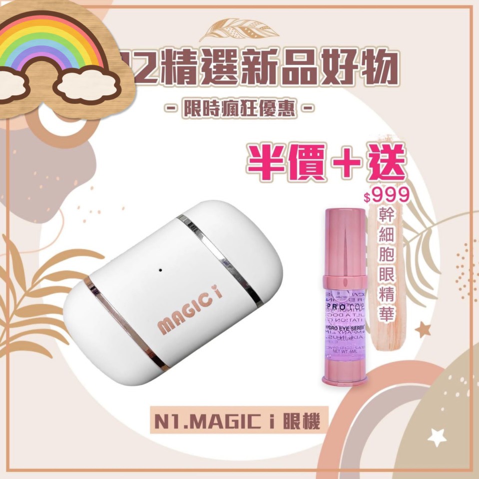 $328套。Magic I 眼機+送幹細胞精華六個月保養