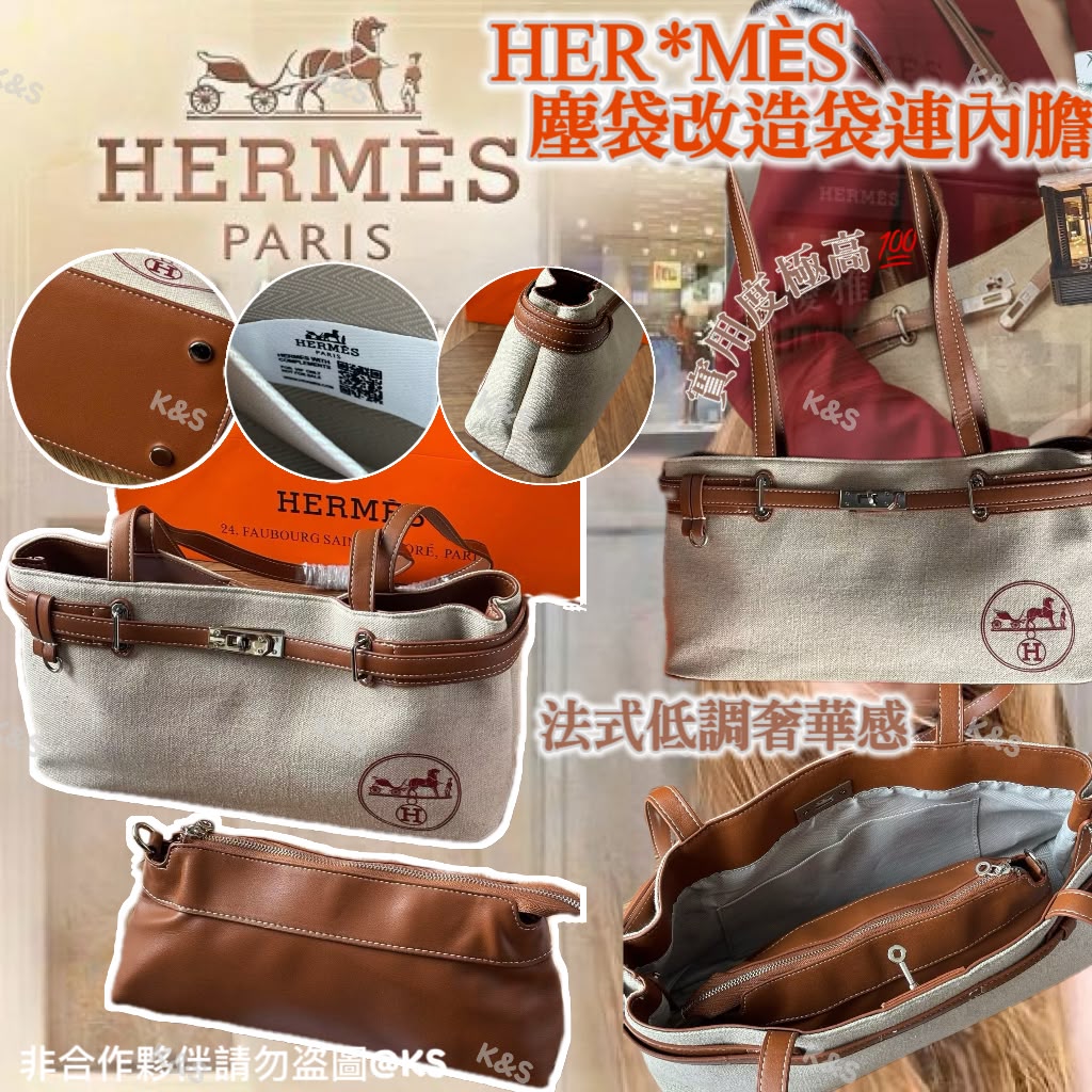 $299,H/ERMÈS 塵袋改造袋連內膽🌟  法式低調奢華感✨