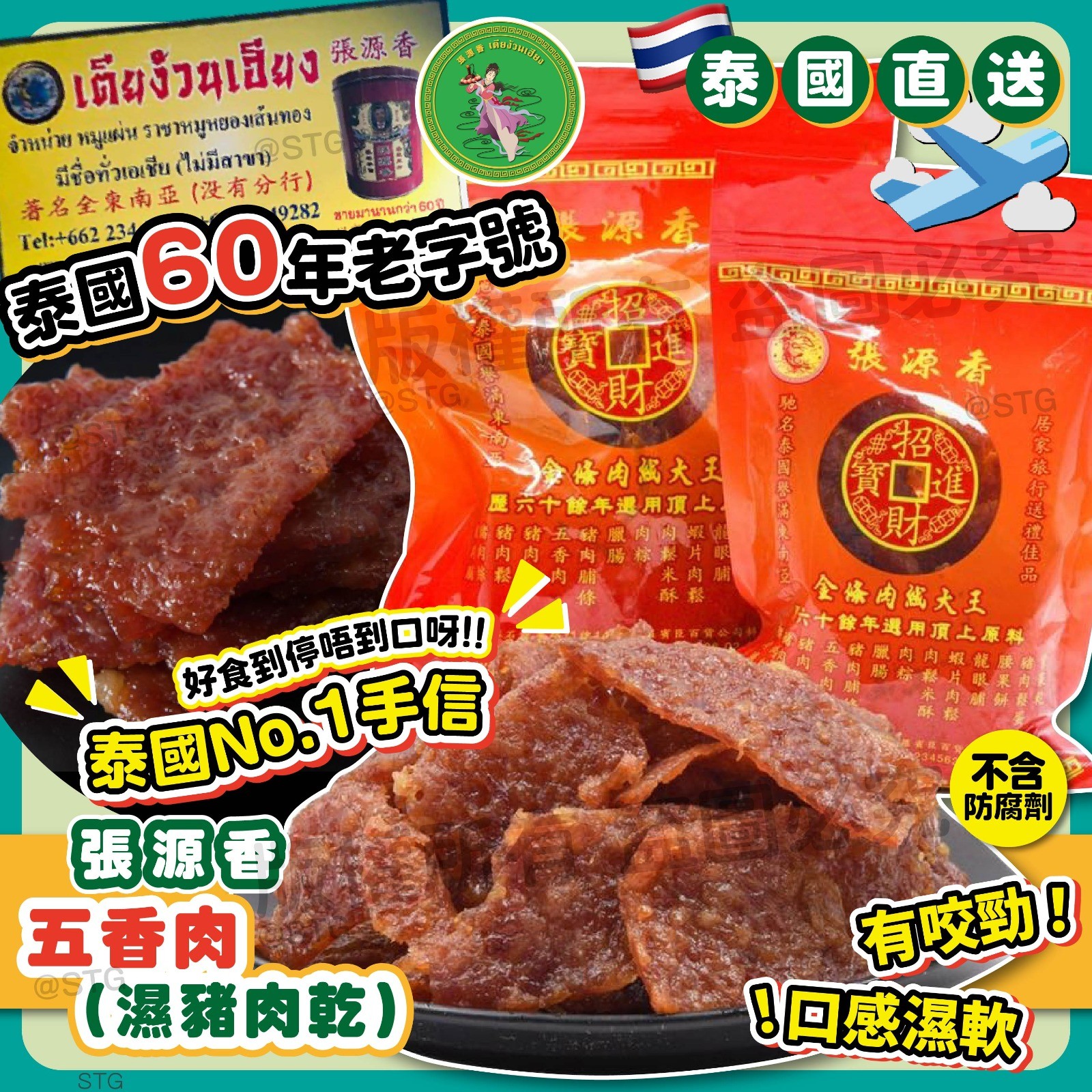 $65包。2包起$58包。泰国 張源香系列 - 五香肉 (湿猪肉乾) 200g