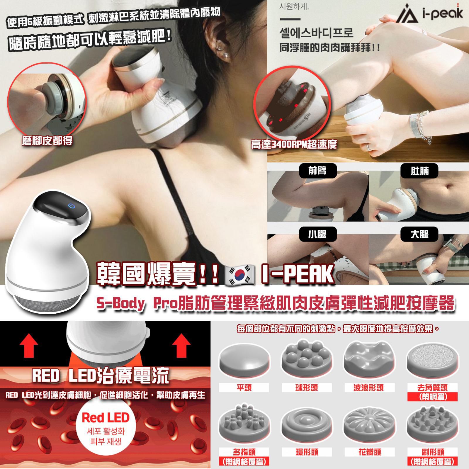 韓國品牌🇰🇷iPeak S-body pro