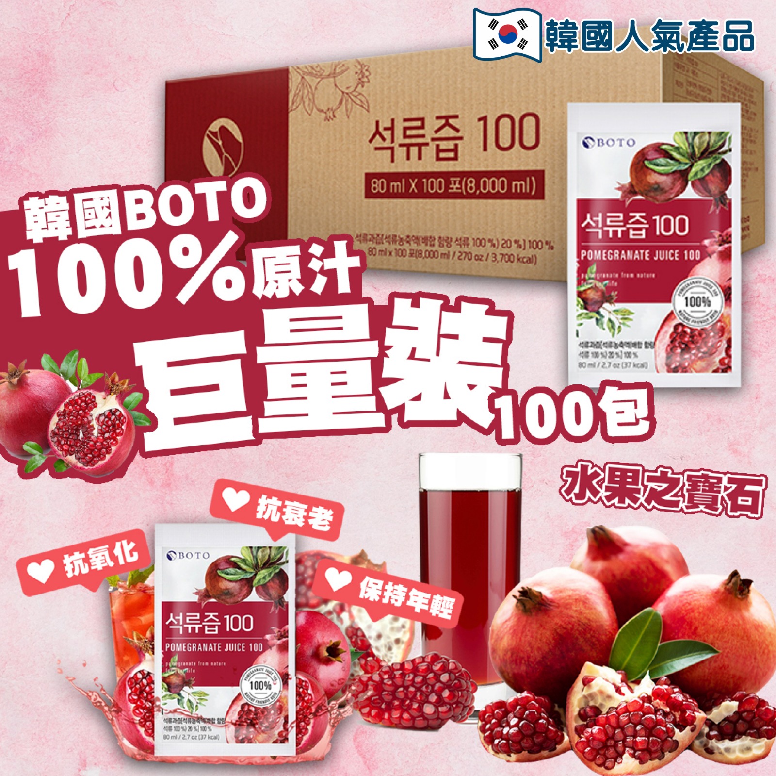 韓國🇰🇷 BOTO 紅石榴汁 80ml x 100$220箱