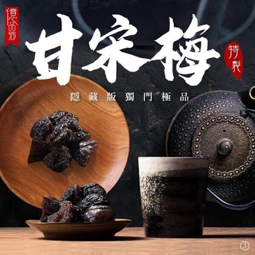 $78袋。2袋起$7O袋隐藏版美食-台湾特调极品甘宋梅300g