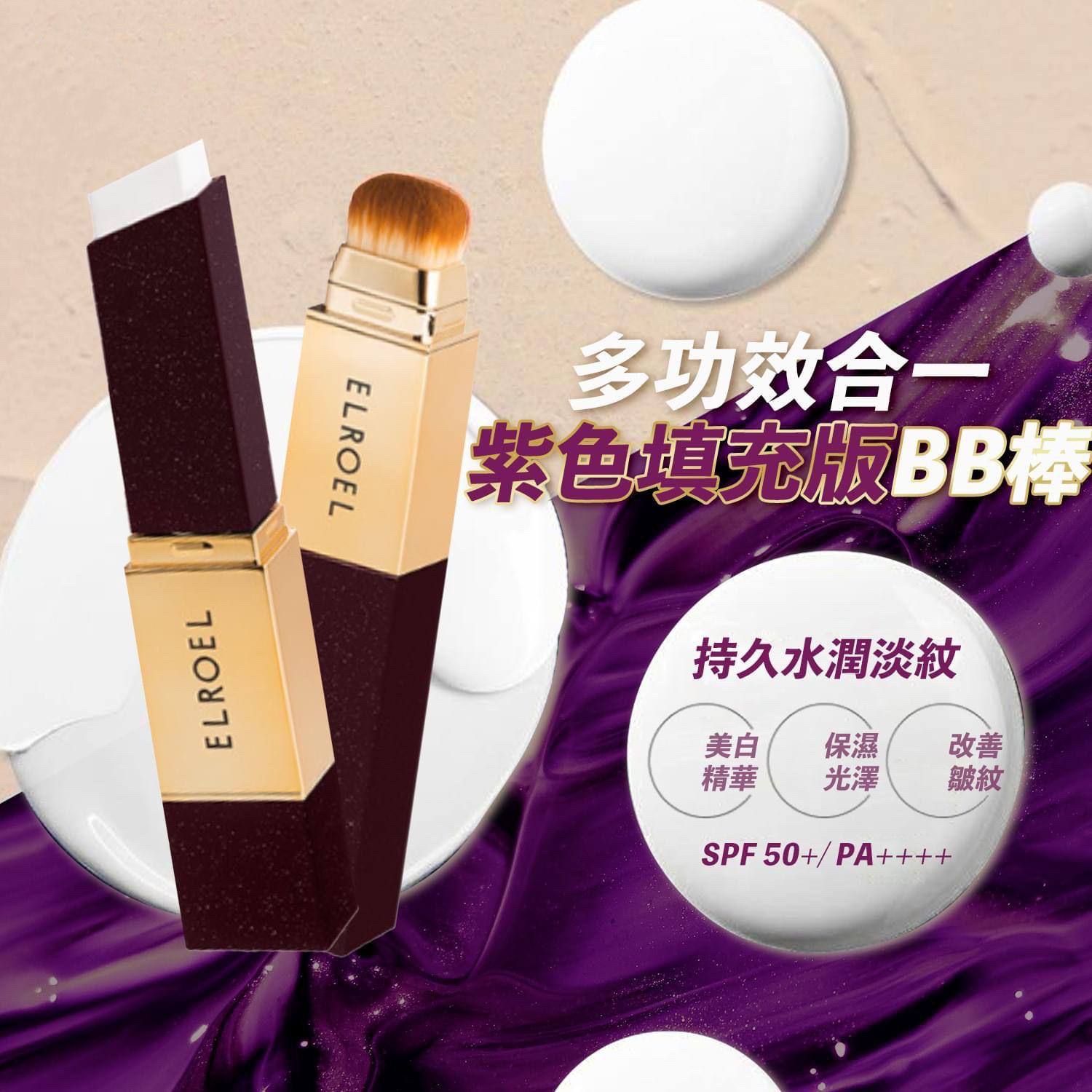 韓國Elroel 紫色填充版BB棒 SPF50+