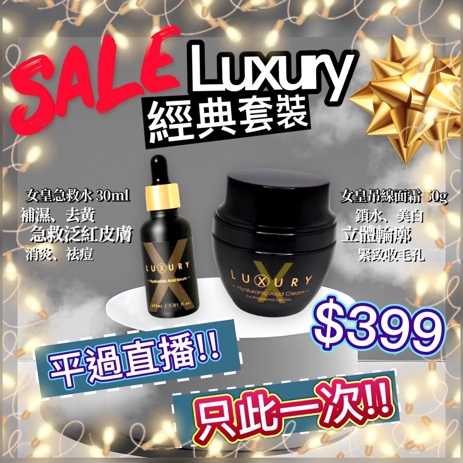 $399買一送面霜。女皇急救水30ml 送 女皇面霜50g