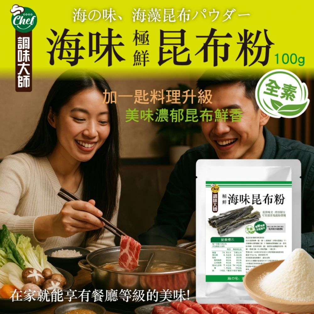 $65包。2包起$55包。【调味大师】🌿纯素好汤底🧂自然鲜甜无负担~ 🌊极鲜海味昆布粉100g